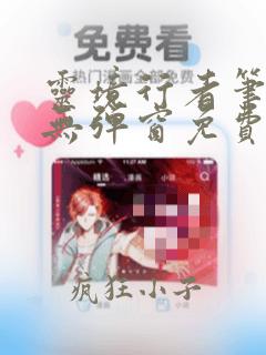 灵境行者笔趣阁无弹窗免费阅读