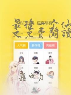 最后一个仙人全文免费阅读 小说在线阅读