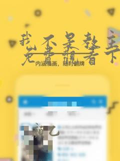 我不是教主漫画免费观看下拉式六漫画