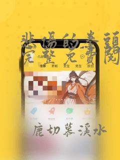 悲伤的拳头漫画完整免费阅读下拉式六漫画