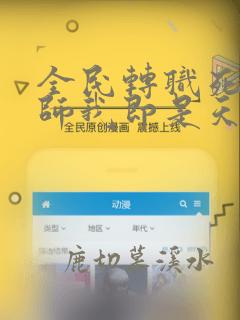 全民转职死灵法师我即是天灾免费阅读完整版
