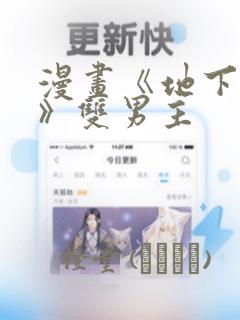 原耽漫画免费下载软件