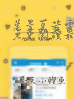 叶晨夏若雪小说免费阅读最新章节