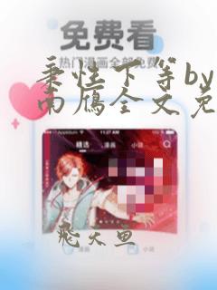 秉性下等by回南雁全文免费阅读笔趣阁