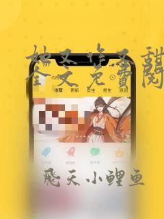她又作又甜小说全文免费阅读完结