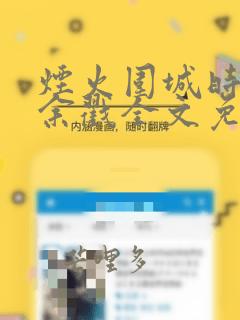 烟火围城时by余戳全文免费阅读笔趣阁
