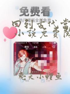 回到古代当太子 小说免费阅读完本