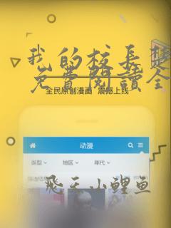 我的校长楚烟秋免费阅读全文小说