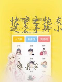 快穿之炮灰女配逆袭手册小说阅读无弹窗