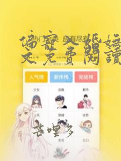 偏宠入婚妩梵全文免费阅读笔趣阁无弹窗