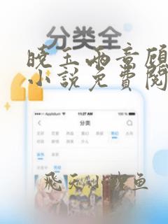 晓玉两意顾清欢小说免费阅读全文最新章节