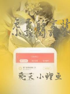 免费的言情完结小说阅读全文