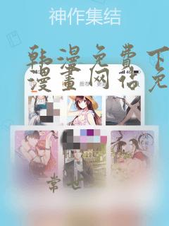 韩漫免费下拉式漫画网站免费下载
