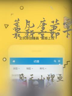 叶凡唐若雪小说最新章节下载