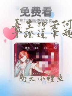 长生神子何须妹骨证道笔趣阁最新章节更新