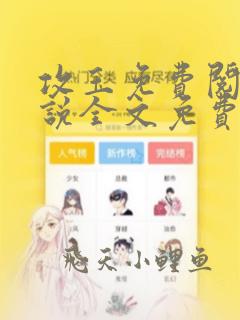 攻玉免费阅读小说全文免费阅读