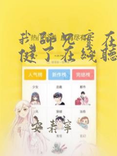 我师兄实在太稳健了在线听