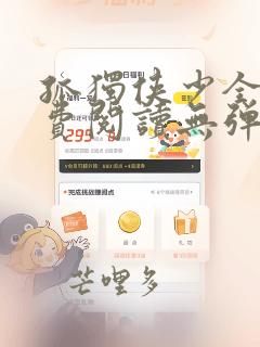 孤独侠少全文免费阅读无弹窗笔趣阁