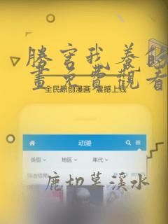 胜穹我养的娃漫画免费观看下拉式