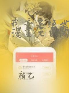 我竟是绝世高手漫画免费阅读下拉式
