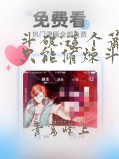 斗破:这个萧炎只能修炼斗之气免费阅读