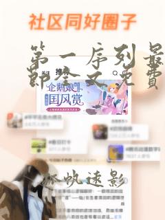第一序列最新章节全文免费阅读无弹窗