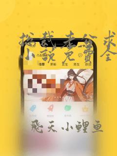 总裁老公求放过小说免费全文阅读