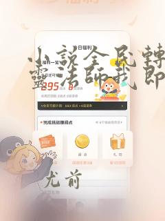 小说全民转职死灵法师我即是天灾哪可以找到
