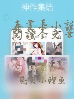春昼长小说免费阅读全文笔趣阁
