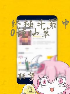 终极斗罗中的40种仙草