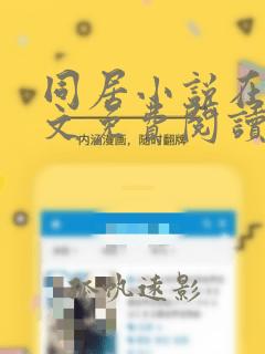 同居小说在线全文免费阅读笔趣阁无弹窗