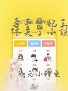 毒手医妃王爷被休夫了小说免费阅读
