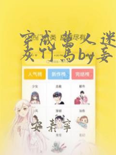 穿成万人迷的炮灰竹马by妾在山阳免费阅读