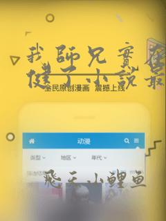 我师兄实在太稳健了小说最新章