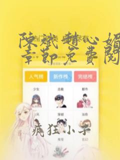 陈斌赵心媚全部章节免费阅读小说