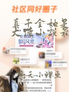 真千金她是全能大佬小说最新章节阅读