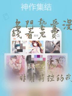 名门挚爱漫画在线看免费