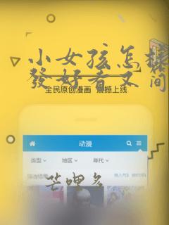小女孩怎样梳头发好看又简单