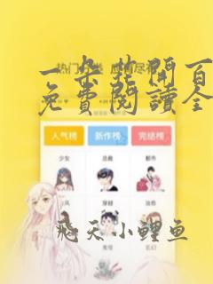 一朵花开百花杀免费阅读全文