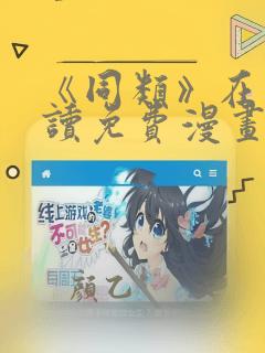 《同类》在线阅读免费漫画阅读