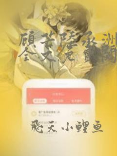 顾芒陆承洲小说全文免费阅读无弹窗
