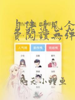 月伴清风全文免费阅读无弹窗笔趣阁