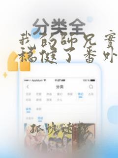 我的师兄实在太稳健了番外篇免费阅读