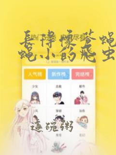 长得像苍蝇比苍蝇小的飞虫