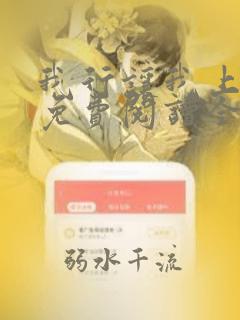 我行让我上小说免费阅读全文无弹窗笔趣阁