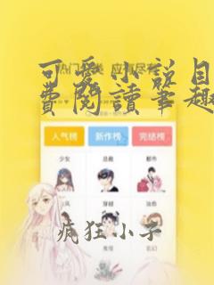可爱小说目录免费阅读笔趣阁在线阅读