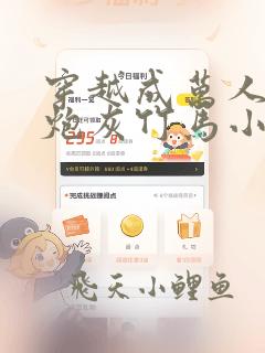 穿越成万人迷的炮灰竹马小说免费阅读