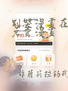别哭漫画在线看免费漫画