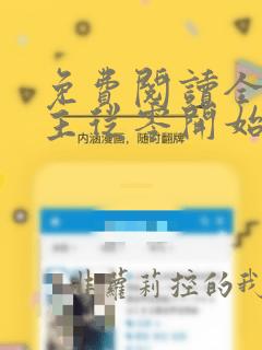 免费阅读全民领主从零开始打造亡灵天灾全文