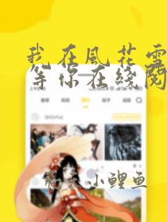 我在风花雪月里等你在线阅读小说